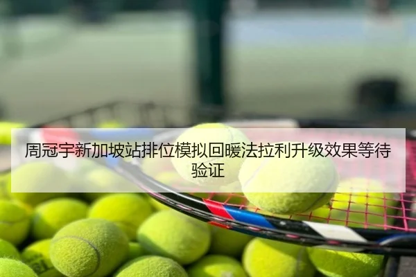 周冠宇新加坡站排位模拟回暖法拉利升级效果等待验证